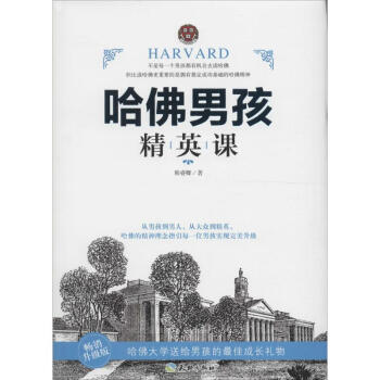 哈佛男孩精英课(畅销升级版) 韩睿卿 励志与成功 书籍 pdf epub mobi 电子书 下载