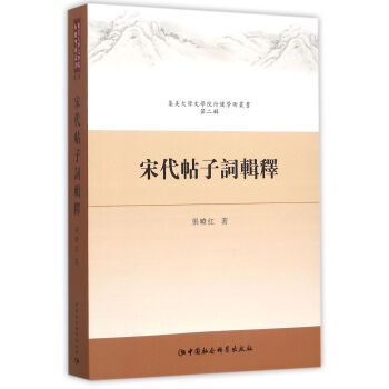 宋代帖子詞輯釋 張曉紅 中國社會科學齣版社 9787516147603