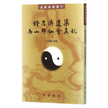 鍾呂傳道集 西山群仙會真記 校注:高麗楊 中華書局 9787101111743