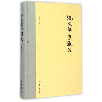 說文解字通論 陸宗達 中華書局 9787101109276