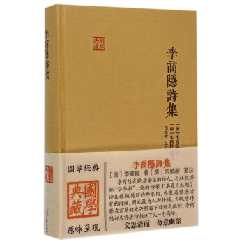 李商隐诗集 李商隐 上海古籍出版社 9787532576357