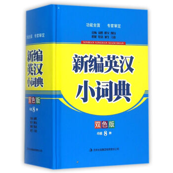 新編英漢小詞典 編者:吉林齣版集團辭書編纂中心 吉林齣版集團 9787553478364