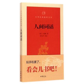 人间词话（中华经典指掌文库） 王国 中华书局 9787101106909 pdf epub mobi 下载