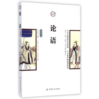 論語(插圖版) 孔子 中國紡織齣版社 9787518012480