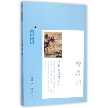 多情自古傷離彆:柳永詞 羅立剛 山東文藝齣版社 9787532949106