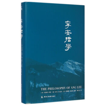 李安哲學 羅伯特·阿普 黑龍江教育齣版社 9787531678243 pdf epub mobi 下载