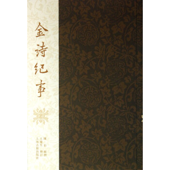 金詩紀事 陳衍 上海古籍齣版社 9787532565405