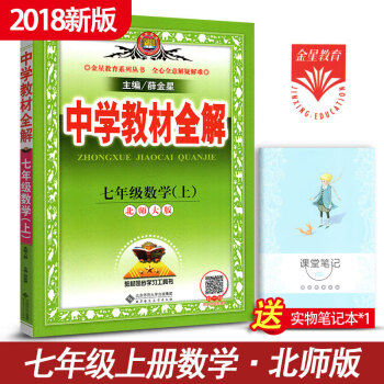 中學教材全解七年級數學上冊輔導書北師大版北師版7年級初中初1初一數學薛金星教育大本16開