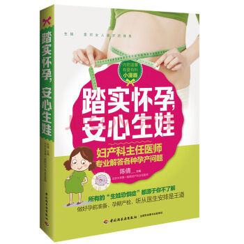 踏实怀孕，安心生娃 坐月子育儿怀孕全书 母婴孕前准妈妈孕期 孕期饮食注意事 pdf epub mobi 下载