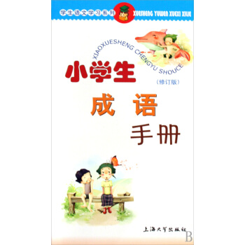 小学生成语手册 修订版 朱华 上海大学出版社 9787811183979