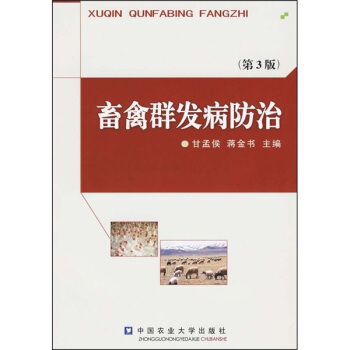 畜禽群發病防治（第3版） pdf epub mobi 下载