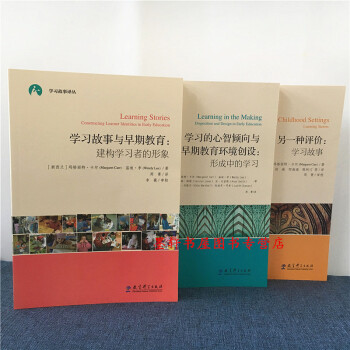 学习故事译丛【3册】另一种评价:学习故事+学习故事与早期教育+学习的心智倾向与早期教育环境 教育科学