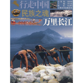 行走中國·民族之魂：萬裏長江 pdf epub mobi 下载