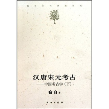 漢唐宋元考古：中國考古學（下） pdf epub mobi 下载