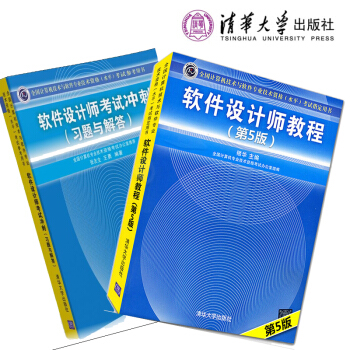 正版包邮 软件设计师教程第5版+考试冲刺习题与解答 2册套装 清华社软考中级考试教材 pdf epub mobi 下载