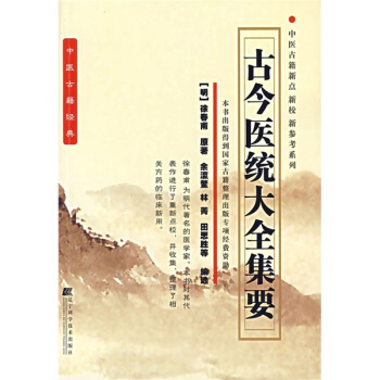 古今医统大全集要 pdf epub mobi 下载