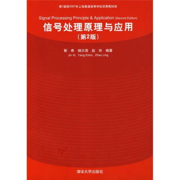信號處理原理與應用（第2版） pdf epub mobi 下载