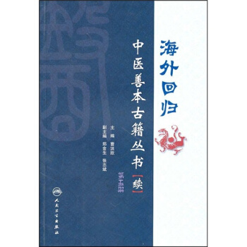 海外迴歸中醫善本古籍叢書(續)(第5冊)