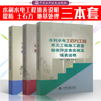 水利水电[ 地基处理+土石方+堤防工程 ]单元工程施工质量验收评定表实例及填表说明（共三 pdf epub mobi 下载