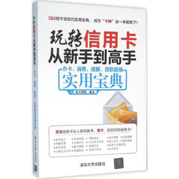 玩转信用卡从新手到高手 pdf epub mobi 下载