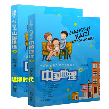 現貨 包郵講給孩子叢書普及本中國地理 上下 劉興詩著希望齣版社中國 北京廣東南京四川成都7-10歲