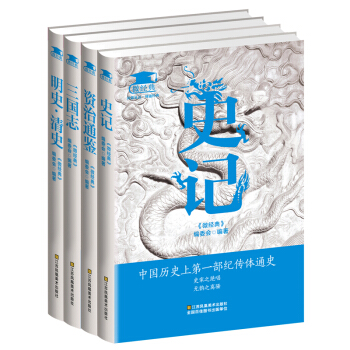 史記 資治通鑒 三國誌 明史 清史 中國曆史 中華史書精讀全套4冊 史學巨著文白對照 pdf epub mobi 下载