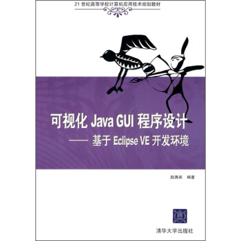 21世纪高等学校计算机应用技术规划教材·可视化Java GUI程序设计：基于Eclipse VE开发环境 pdf epub mobi 电子书 下载