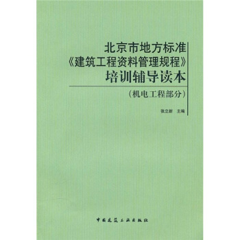 北京市地方标准《建筑工程资料管理规程》培训辅导读本（机电工程部分） pdf epub mobi 电子书 下载