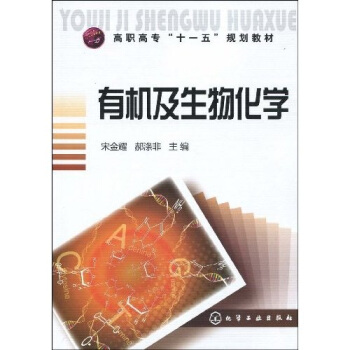 有機及生物化學 pdf epub mobi 下载