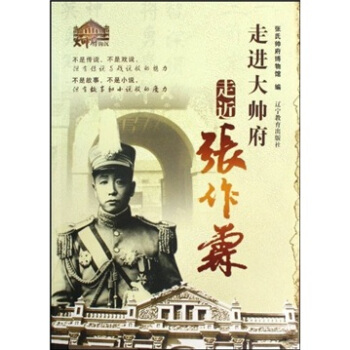 走進大帥府走近張作霖