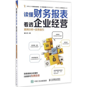 读懂财务报表看透企业经营 pdf epub mobi 下载