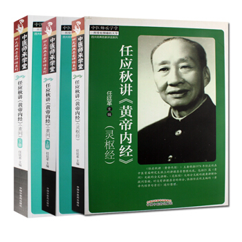 任应秋讲黄帝内经素问+任应秋讲《黄帝内经》(灵枢经)