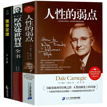 墨菲定律+人性的弱点全集+厚黑学中的智慧全集3本成功励志社交创业人脉交际口才沟通销售管理 pdf epub mobi 电子书 下载