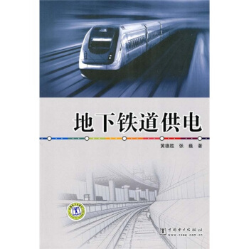 地下鐵道供電 pdf epub mobi 下载