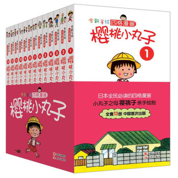 樱桃小丸子手绘四格漫画全集全13册 樱桃小丸子全集 日本精品经典漫画书籍 樱桃子亲手绘制