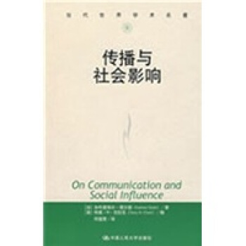 當代世界學術名著：傳播與社會影響 [On Communication and Social Influence] pdf epub mobi 電子書 下載