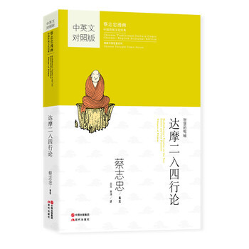 蔡志忠漫画中英文对照版:达摩二入四行论 正版保证