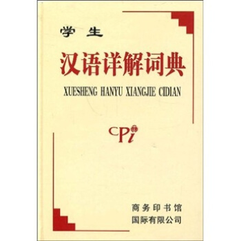 学生汉语详解词典 pdf epub mobi 下载