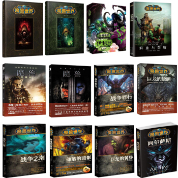 全套12册 魔兽世界官方小说系列 编年史第一二卷前传电影原著伊利丹伊利丹鲜血与荣耀 科幻小说书籍周边 pdf epub mobi 下载