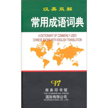 常用成語詞典（漢英雙解） pdf epub mobi 電子書 下載