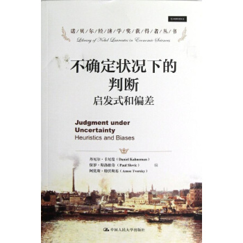 不確定狀況下的判斷:啓發式和偏差 pdf epub mobi 下载