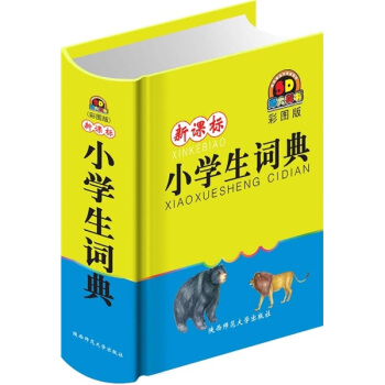新課標小學生詞典（彩圖版） pdf epub mobi 電子書 下載