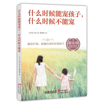 什麼時候能寵孩子，什麼時候不能寵 傢教實操指導叢書 正版保證 pdf epub mobi 下载