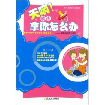 天啊!我该拿你怎么办-菜鸟妈妈育儿手记 pdf epub mobi 下载