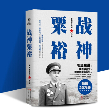 正版現貨 戰神粟裕 白金紀念版 關河五十州 抗戰名將 粟裕戰爭迴憶錄 戰神粟裕傳 曆史人物傳記