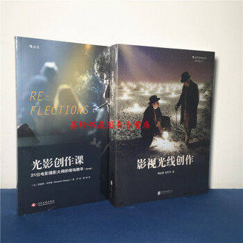 套裝共2冊：光影創作課+影視光綫創作 北京電影學院攝影係學術叢書 後浪電影學院 pdf epub mobi 下载