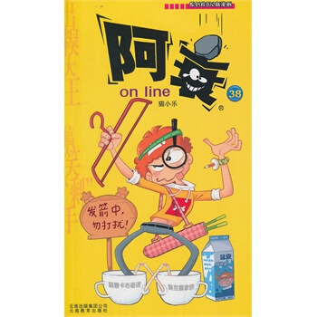 阿衰on line(38) pdf epub mobi 电子书 下载