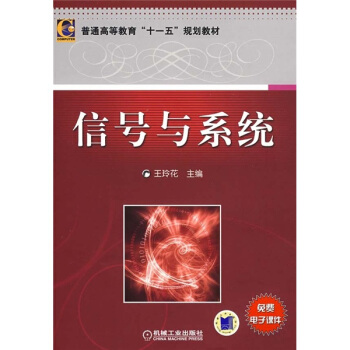 普通高等教育十一五規劃教材：信號與係統 pdf epub mobi 下载