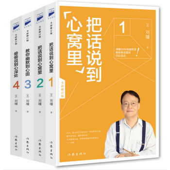 刘墉“超级口才”套装(共四册) 把话说到心窝里经典套装 pdf epub mobi 下载