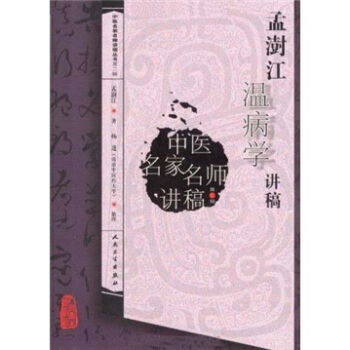 中医名家名师讲稿丛书（第二辑）·孟澍江温病学讲稿 pdf epub mobi 电子书 下载
